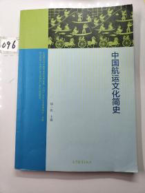 中国航运文化简史/职业院校中国产业文化简史系列实验教材