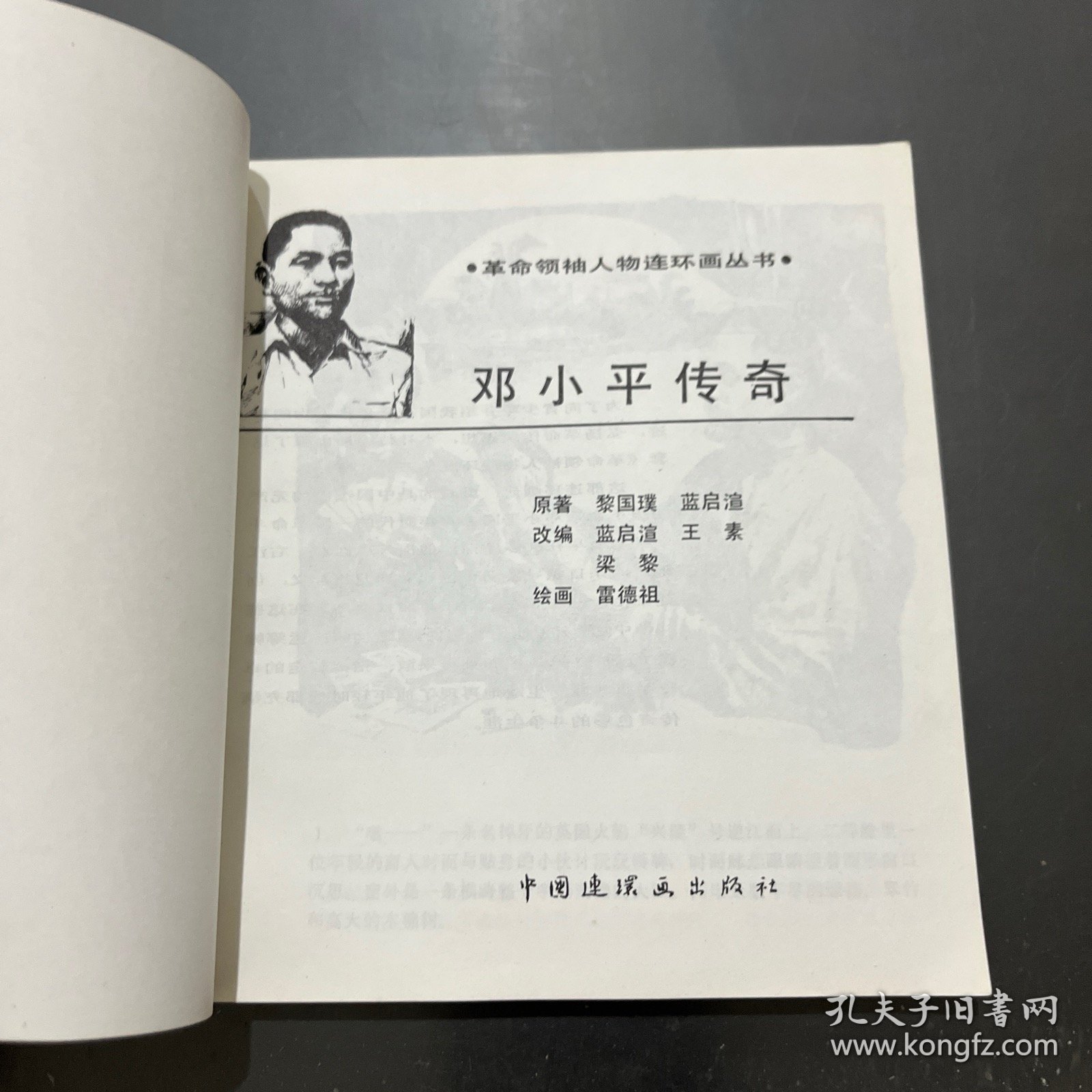 革命领袖人物连环画丛书 邓小平传奇