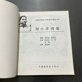 革命领袖人物连环画丛书 邓小平传奇