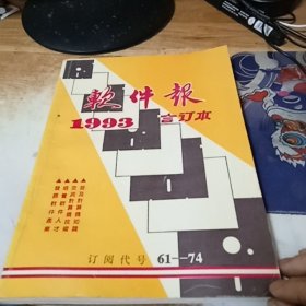 1993年软件报合订本