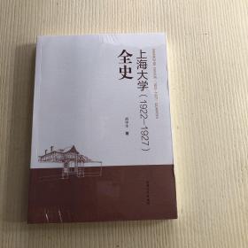上海大学(1922-1927)全史（原塑封未拆）