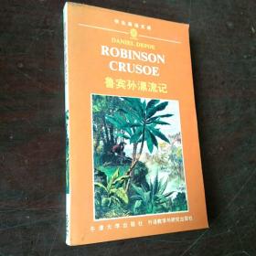 鲁宾孙漂流记ROBINSON  CRUSOE英文版