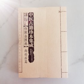 中医古籍珍本集成·伤寒金匮卷：尚论后篇