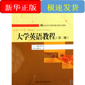 大學(xué)英語教程（第三冊）（21世紀(jì)高等繼續(xù)教育精品教材）