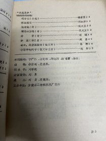 八十年代图文并茂的油印文艺刊物：二机青年（安徽二纺机械厂）1988年2、3两期合售。