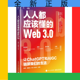 人人都應(yīng)該懂的Web3.0：讓ChatGPT和AIGC鏈接我們的生活