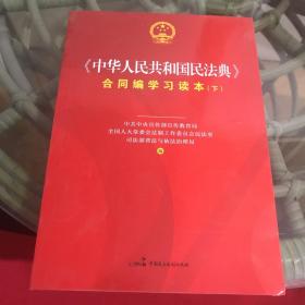 《中华人民共和国民法典》合同编学习读本（下册）