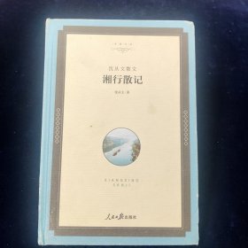 【名家文丛】湘行散记：沈从文散文【精装】