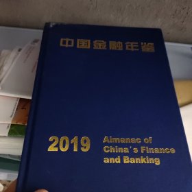 中国金融年鉴 2019