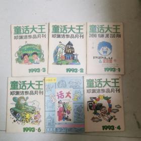 童话大王  1993年1一6、8、9、11期（9本合售）