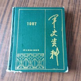 军事资料1987合订本（1-6）