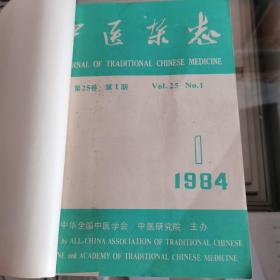 中医杂志：1984年1一12期全年合订本。