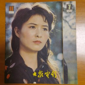 大众电影 1979年 1-12期 1980年1-12期 1981年1-12期 （赠1982年第1期、11期）