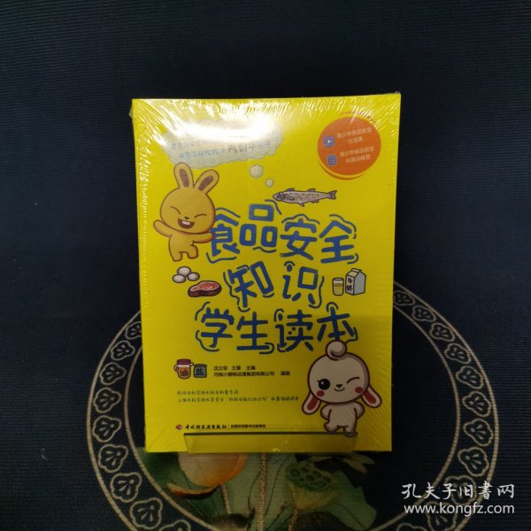 食品安全知识学生读本