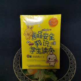 食品安全知识学生读本