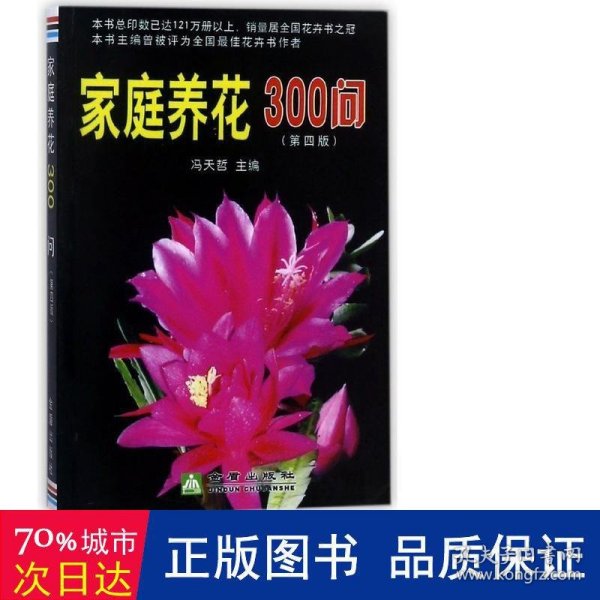 家庭养花300问