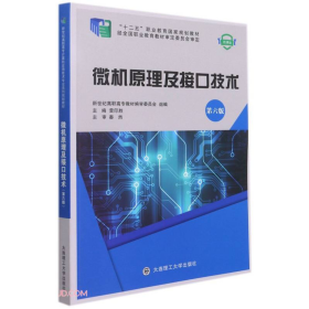 微機及接技術(shù)(第6版微課版雷印勝大連理工大學(xué)出版社9787568533423