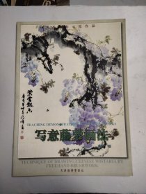 中国写意画技法丛书：写意藤萝画法（美术教学示范作品）