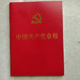中国共产党章程(十八大)