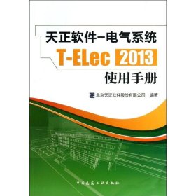 正软件-电气系统 T-Elec 2013 使用手册