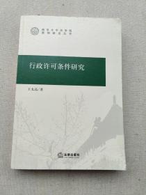 行政许可条件研究