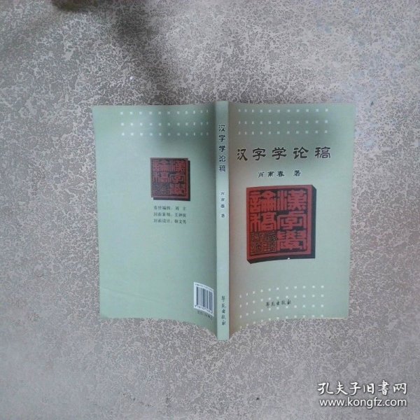 汉字学论稿