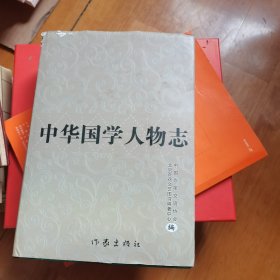 中华国学人物志