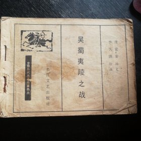 连环画《吴蜀夷陵之战---中国历代战争故事画丛》（长江文艺出版社1982年10月1版1印）（包邮）