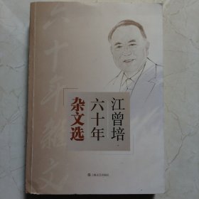 江曾培六十年杂文选