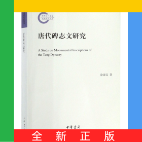 唐代碑志文研究