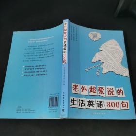 老外超爱说的生活英语300句