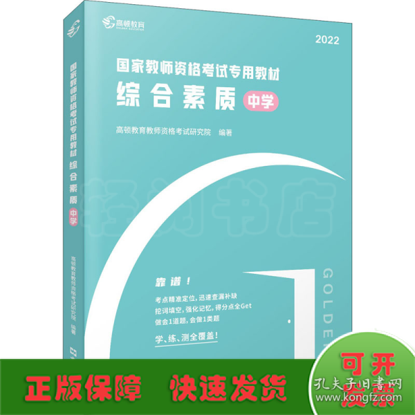 高顿教育 2021年 综合素质（中学）教资考试用书