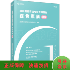 高顿教育 2021年 综合素质（中学）教资考试用书