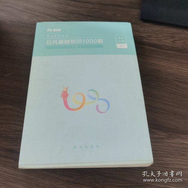 粉笔事业单位考试用书2018 公共基础知识1000题(上下册) 事业单位公共基础知识题库粉笔1000题历年真题试卷山东江苏广东湖南