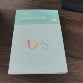 粉笔事业单位考试用书2018 公共基础知识1000题(上下册) 事业单位公共基础知识题库粉笔1000题历年真题试卷山东江苏广东湖南