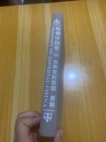 哈佛中国史03•世界性的帝国：唐朝