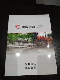华夏银行（苏州支行）2003中国邮票