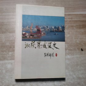 汕头港建设史