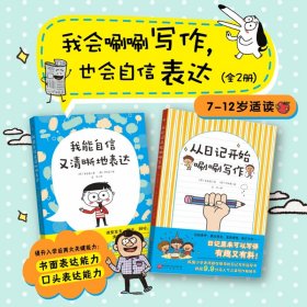 我会唰唰写作，也会自信表达（全2册 从日记开始唰唰写作+我能自信又清晰地表达）