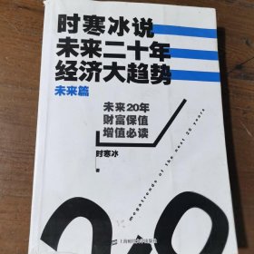 时寒冰说：未来二十年，经济大趋势（未来篇）时寒冰  著上海财经大学出版社