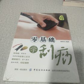 零基础学刮痧