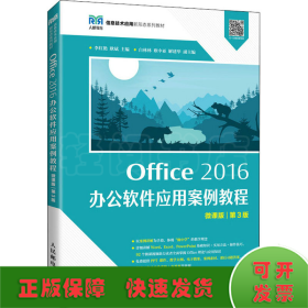 Office 2016 办公软件应用案例教程（微课版 第3版）