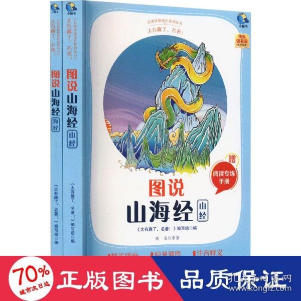 图说山海经(附阅读专练手册共2册太有趣了名著)/名著伴你成长系列丛书