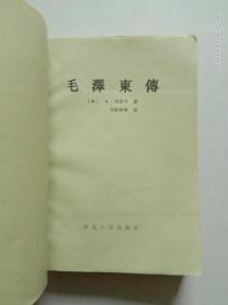 毛泽东传（1988年1版1印）