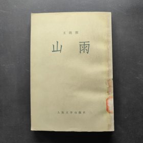 山雨