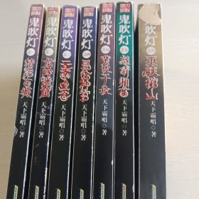 鬼吹灯(新版)：1精绝古城、2龙岭迷窟、3云南虫谷、4昆仑神宫、5黄皮子坟、7怒晴湘西、8巫峡棺山，共七本合售