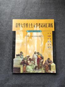 清華大學(xué)博士生入學(xué)考試詞匯訓(xùn)練