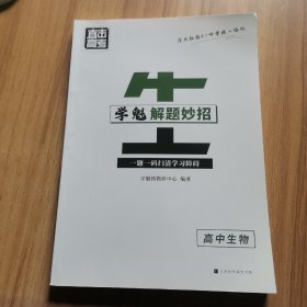 直击高考学魁解题妙招高中生物