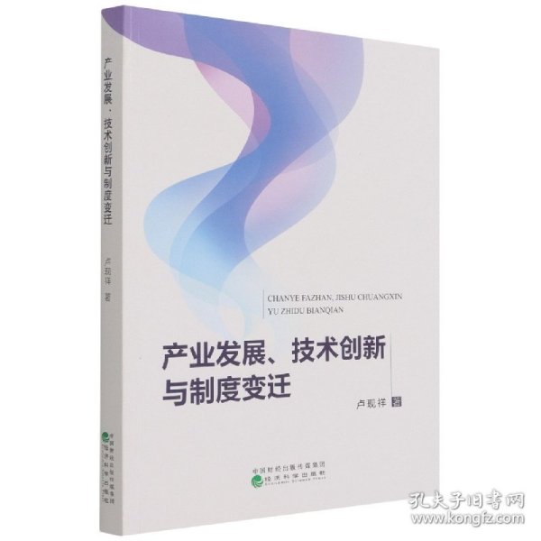 产业发展、技术创新与制度变迁