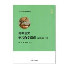 高中语文单元教学指南（选择性必修下册）(高中语文单元教学指南丛书)